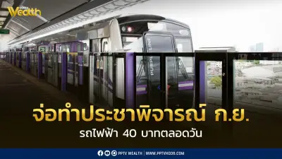 คมนาคมลุย! รถไฟฟ้า 40 บาทตลอดวัน จ่อทำประชาพิจารณ์ ก.ย. สรุปชัด ม.ค. 70