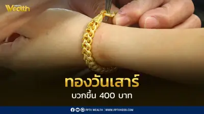 ราคาทองพุ่งแรง 400 บาทในวันเสาร์ หลังอิหร่านเปิดช่องแคบฮอร์มุซ