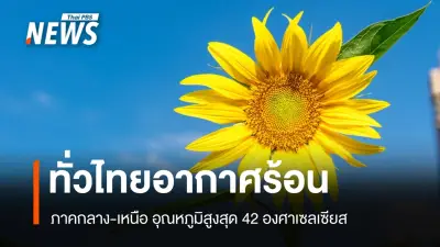 ไทยตอนบนอุณหภูมิทะลุ 42 องศา กรมอุตุฯ เตือนพายุฤดูร้อน 29 เม.ย.-1 พ.ค.