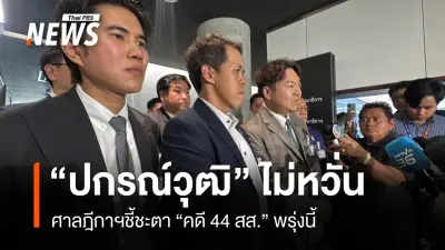 ปกรณ์วุฒิ ลั่นพร้อมสู้ทุกกรณี ไม่หวั่นศาลฎีกาชี้ชะตาคดี 44 สส. พรุ่งนี้