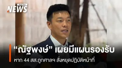 ณัฐพงษ์ เผยแผนรับมือทุกสถานการณ์คดี 44 สส. หาก ป.ป.ช. ยื่นศาลฎีกาฯ ก่อนแถลงนโยบาย