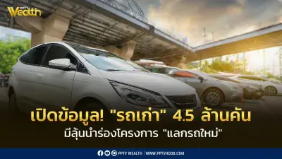 เปิดข้อมูล! รถเก่า 4.5 ล้านคัน ลุ้นนำร่องโครงการแลกรถใหม่ 20,000 คัน