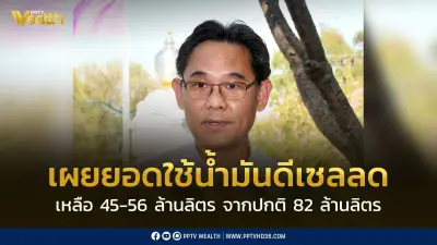 เลขาฯ สภาพัฒน์เผย ยอดใช้น้ำมันดีเซลวูบ เหลือ 45-56 ล้านลิตร จากปกติ 82 ล้านลิตร