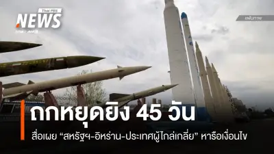 ความหวังใหม่! สหรัฐฯ-อิหร่าน เจรจาหยุดยิง 45 วัน ปูทางยุติสงครามตะวันออกกลาง