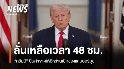 ทรัมป์ยื่นคำขาดอิหร่าน 48 ชั่วโมง เปิดช่องแคบฮอร์มุซหรือเจรจา เตือนหายนะกำลังใกล้