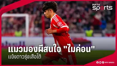 บอลไทยพ่ายหนัก! ญี่ปุ่นถล่ม 5-0 ในศึกฟุตบอลโลก 2026 รอบคัดเลือก