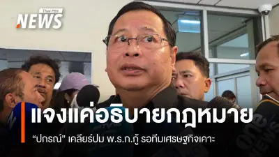 “ปกรณ์” ชี้แจงกรณี พ.ร.ก.กู้เงิน 5 แสนล้าน ยัน ครม.วันนี้ไม่มีการพิจารณา วอนสื่ออย่าตัดตอน