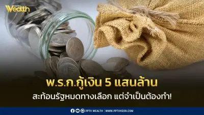 ออก พ.ร.ก.กู้เงิน 5 แสนล้าน สะท้อนรัฐบาลหมดทางเลือก แต่จำเป็นต้องทำ