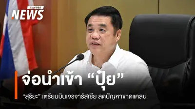 รมว.เกษตรฯ ชู 5 นโยบายหลัก-6 มาตรการเร่งด่วน รับมือวิกฤตเกษตร-พลังงาน