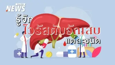 ไขข้อสงสัย! ไวรัสตับอักเสบ 5 ชนิด A, B, C, D, E ต่างกันอย่างไร? ความรุนแรงและโอกาสเรื้อรัง