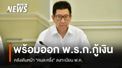 รมว.คลัง เผยแผนเสนอ พ.ร.ก.กู้เงิน 5 แสนล้านบาท พร้อมเดินหน้าแจกเงินคนละครึ่งและต่ออายุ VAT 7%