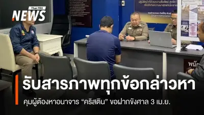 รอง ผบก.น.5 เผยผู้ต้องหาอนาจาร 'คริสติน' รับสารภาพทุกข้อกล่าวหา เตรียมฝากขังพรุ่งนี้