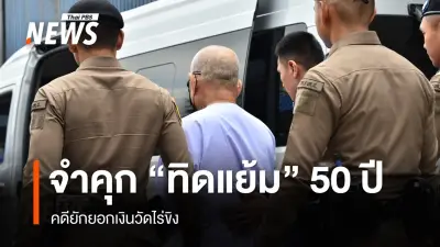ศาลทุจริตกลางพิพากษาจำคุก 'ทิดแย้ม' อดีตเจ้าอาวาสวัดไร่ขิง 50 ปี ยักยอกเงินวัดกว่า 300 ล้าน