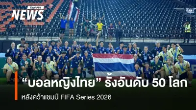 ฟุตบอลหญิงไทยรั้งอันดับ 50 ของโลก หลังคว้าแชมป์ FIFA Series 2026