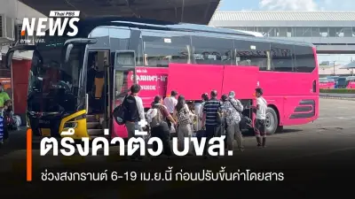 บขส. ตรึงค่าตั๋วรถช่วงสงกรานต์ 6-19 เม.ย. ก่อนปรับขึ้นราคาจริงหลังวันหยุดยาว