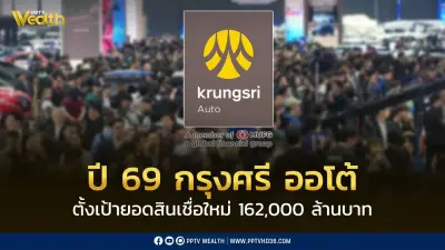 กรุงศรี ออโต้ ตั้งเป้าสินเชื่อใหม่โต 6% ในปี 2569 พร้อมแผนกลยุทธ์ 'Resilient Growth'