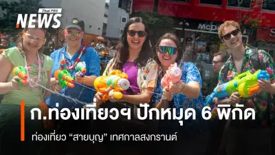 กระทรวงการท่องเที่ยวฯ เปิด 6 พิกัดท่องเที่ยวสายบุญทั่วไทย ช่วงสงกรานต์ 2569