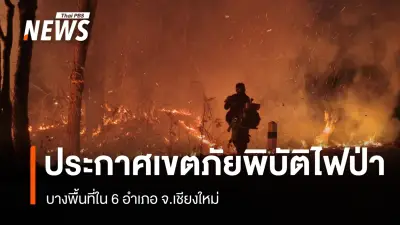 ผู้ว่าฯ เชียงใหม่ ปรับแผนลาดตระเวนไฟป่าช่วงค่ำ ประกาศเขตภัยพิบัติ 6 อำเภอ