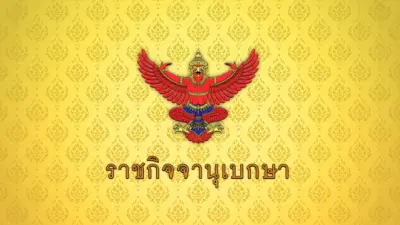โปรดเกล้าฯ พระราชทานยศตำรวจชั้นนายพล 60 ราย ตั้งแต่วันที่ 29 มี.ค. 2569