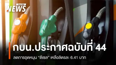 กองทุนน้ำมันประกาศลดอุดหนุนดีเซล เหลือ 6.41 บาทต่อลิตร เริ่มวันนี้