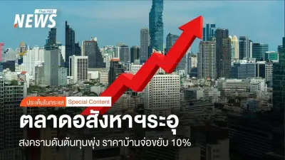 สงครามตะวันออกกลางซัดอสังหาฯ 69 ต้นทุนพุ่ง ราคาบ้านจ่อขึ้น 10% กระทบกลุ่ม 2-5 ล้านหนักสุด