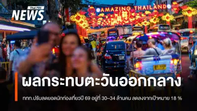 ททท. ปรับลดคาดการณ์นักท่องเที่ยวต่างชาติปี 69 เหลือ 30-34 ล้านคน จากผลกระทบความขัดแย้งตะวันออกกลาง