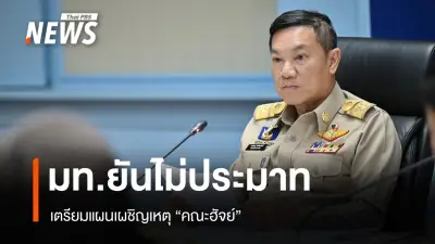ปลัดมหาดไทยเร่งเตรียมแผนฮัจย์ปี 69 ส่งเสริมผู้แสวงบุญ 7,037 คน ติดตามสถานการณ์ตะวันออกกลาง