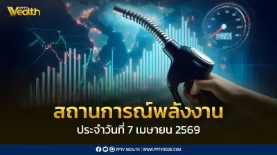 กระทรวงพลังงานเผยสถานการณ์พลังงาน 7 เม.ย. 2569 ดีเซลสำรอง 105 วัน กองทุนติดลบ 5.6 หมื่นล้าน
