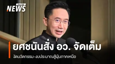 ยศชนัน ระดมเครือข่ายวิชาการ-งบ อว. สู้ฝุ่นภาคเหนือ ไม่รอ ครม.สั่งการ