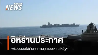 อิหร่านประกาศพร้อมตอบโต้ภัยคุกคามสหรัฐฯ หลังยึดเรือทูสกา ขณะสหรัฐฯ อ้างฝ่าฝืนมาตรการปิดล้อม