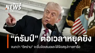 ทรัมป์ขยายหยุดยิงอิหร่าน สั่งปิดล้อมทางทะเล ขณะอิหร่านปฏิเสธเจรจาที่ปากีสถาน