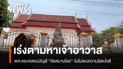 สำนักงานพระพุทธศาสนาฯ ตรวจสอบบัญชีวัดสนามไชย ไม่พบความผิดปกติ หลังเจ้าอาวาสหายตัว