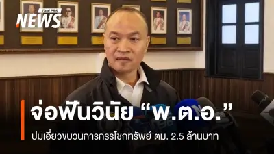 ผบ.ตร.สั่งพิจารณาพฤติกรรม 'พ.ต.อ.' จ่อให้ออกจากราชการ หลังพบหลักฐานเกี่ยวข้องขบวนการกรรโชกทรัพย์