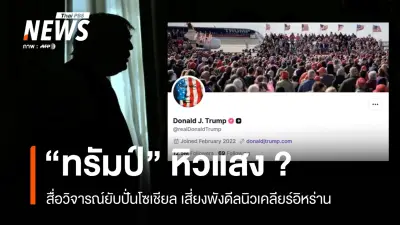 วิกฤตการทูต! ทรัมป์เผชิญความเชื่อมั่นสั่นคลอน หลังปั่นกระแสดีลนิวเคลียร์อิหร่านเกินขอบเขต