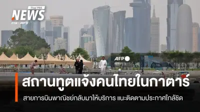 สถานทูตไทยในโดฮาแจ้งอัปเดต น่านฟ้ากาตาร์เปิดให้สายการบินพาณิชย์กลับมาให้บริการแล้ว