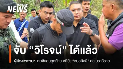 ตร.จับ 'วิโรจน์' มือปืนลอบยิง 'กมลศักดิ์' สส.นราธิวาส ก่อนหนีข้ามแดนที่สังขละบุรี
