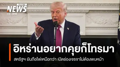 เจรจาสันติภาพสหรัฐ-อิหร่านล่ม ช่องแคบฮอร์มุซตึงเครียดหนัก