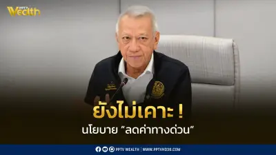 พิพัฒน์ยันยังไม่เคาะนโยบายลดค่าทางด่วน เตรียมลงพื้นที่สำรวจแลนด์บริดจ์พ.ค.นี้