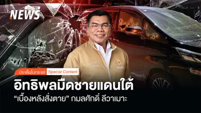 เปิดปมเบื้องหลังลอบยิงสส.นราธิวาส เชื่อมีผู้บงการใหญ่กว่ากลุ่มมือปืน