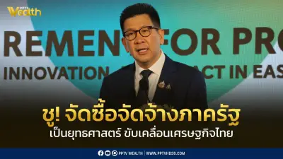 คลังยกระดับจัดซื้อจัดจ้างเป็นยุทธศาสตร์ขับเคลื่อนเศรษฐกิจไทย