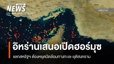 อิหร่านเสนอเปิดฮอร์มุซแลกสหรัฐฯ ยุติปิดล้อมและสงคราม