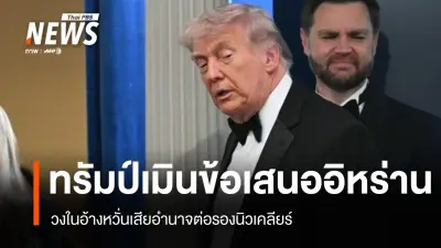 ทรัมป์ปฏิเสธแผนสันติภาพอิหร่าน เหตุไม่ครอบคลุมประเด็นนิวเคลียร์