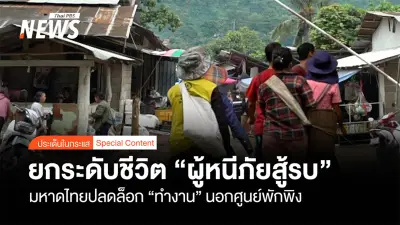 มหาดไทยปลดล็อกให้ผู้หนีภัยสู้รบจากเมียนมาทำงานนอกศูนย์พักพิง