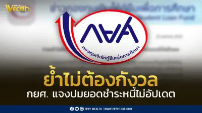 กยศ. ยันไม่ต้องกังวล! แจงปมยอดหนี้ไม่ตรงในแอป