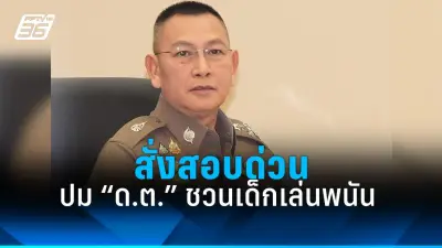 ผู้ว่าฯ สมุทรสาคร สั่งสอบคลิปเด็กถูกทำร้ายในรร. พร้อมดำเนินคดี