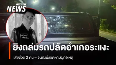 ดักยิงกลางดึก! ปลัดอำเภอจะแนะเสียชีวิตพร้อมหญิงสาวในเหตุกราดยิงที่ นราธิวาส
