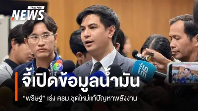 พริษฐ์ เรียกร้องรัฐบาลเร่งแก้วิกฤตพลังงาน เปิดข้อมูลน้ำมันโปร่งใส
