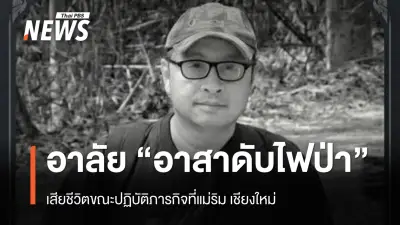 อาสาสมัครดับไฟป่าเสียชีวิตขณะปฏิบัติหน้าที่ในเชียงใหม่ หน่วยงานและโซเชียลแสดงความอาลัย