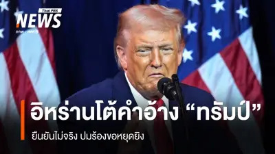 อิหร่านปฏิเสธทรัมป์ชี้ร้องหยุดยิงเท็จ สหรัฐฯขู่โจมตีหนักหากช่องแคบฮอร์มุซไม่ปลอดภัย