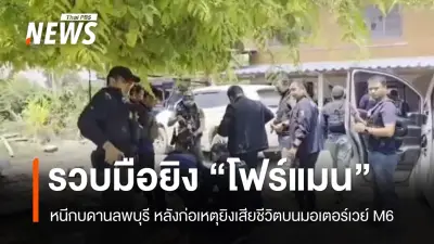 ตำรวจนครราชสีมาจับมือปืนยิงช่างโฟร์แมนเสียชีวิตบนมอเตอร์เวย์ พร้อมหญิงสาวหลบหนี